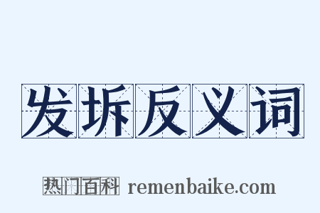 发坼反义词是什么意思的图片